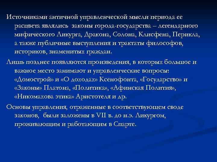 Источниками античной управленческой мысли периода ее расцвета являлись законы города-государства – легендарного мифического Ликурга,