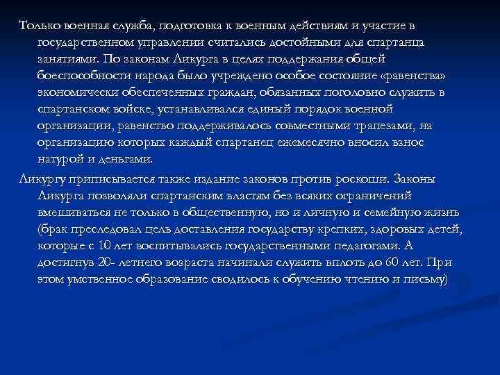 Только военная служба, подготовка к военным действиям и участие в государственном управлении считались достойными