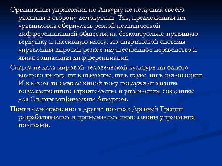 Организация управления по Ликургу не получила своего развития в сторону демократии. Так, предложенная им