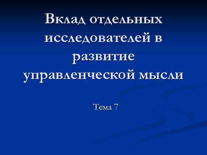 Вклад отдельных исследователей в развитие управленческой мысли Тема 7 