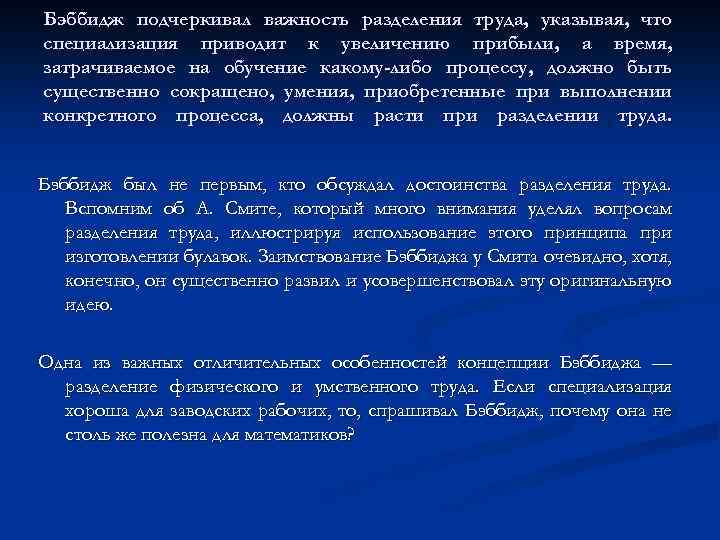 Бэббидж подчеркивал важность разделения труда, указывая, что специализация приводит к увеличению прибыли, а время,