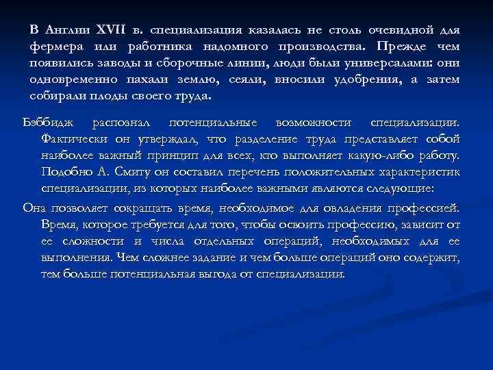 В Англии XVII в. специализация казалась не столь очевидной для фермера или работника надомного