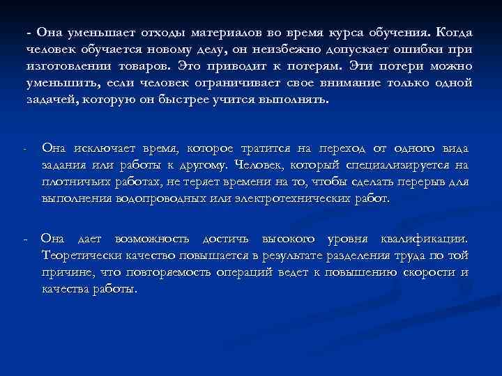 - Она уменьшает отходы материалов во время курса обучения. Когда человек обучается новому делу,