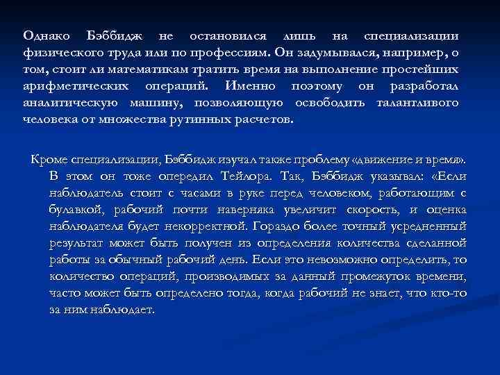 Однако Бэббидж не остановился лишь на специализации физического труда или по профессиям. Он задумывался,