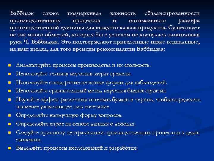 Бэббидж также подчеркивал важность сбалансированности производственных процессов и оптимального размера производственной единицы для каждого