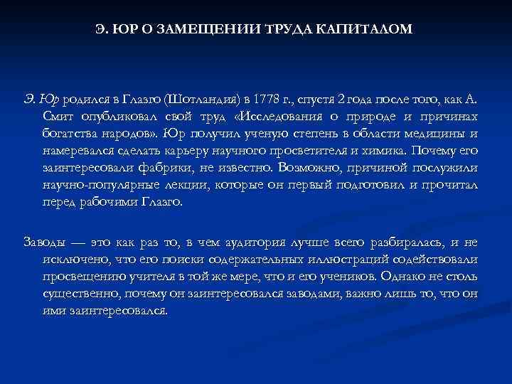 Э. ЮР О ЗАМЕЩЕНИИ ТРУДА КАПИТАЛОМ Э. Юр родился в Глазго (Шотландия) в 1778