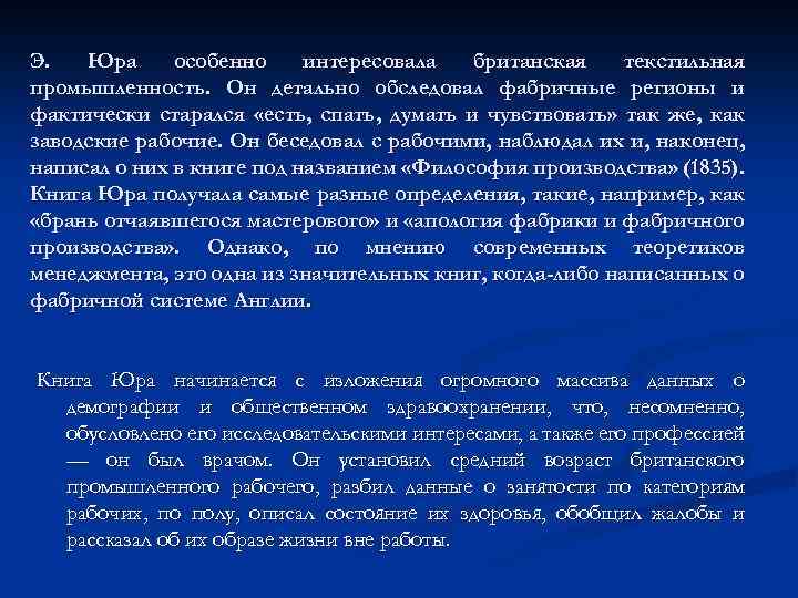 Э. Юра особенно интересовала британская текстильная промышленность. Он детально обследовал фабричные регионы и фактически