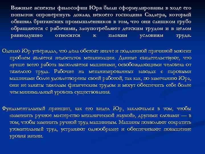 Важные аспекты философии Юра были сформулированы в ходе его попыток опровергнуть доклад некоего господина