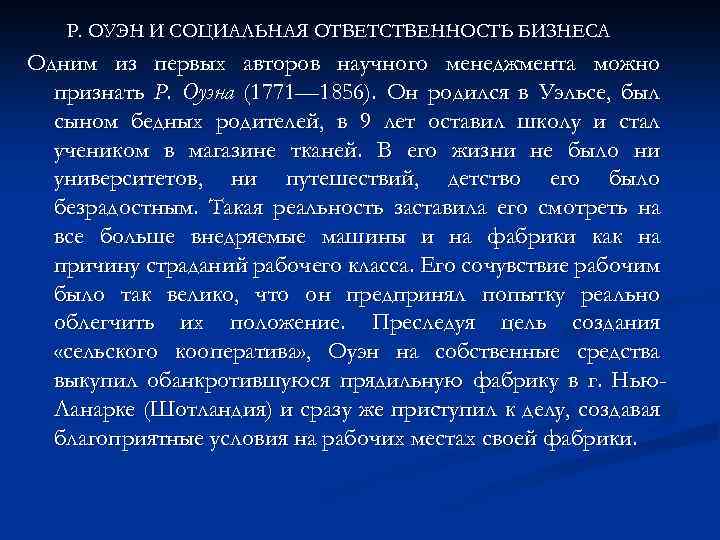 Р. ОУЭН И СОЦИАЛЬНАЯ ОТВЕТСТВЕННОСТЬ БИЗНЕСА Одним из первых авторов научного менеджмента можно признать