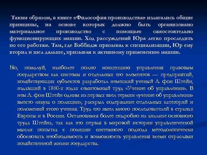 Таким образом, в книге «Философия производства» излагались общие принципы, на основе которых должно быть