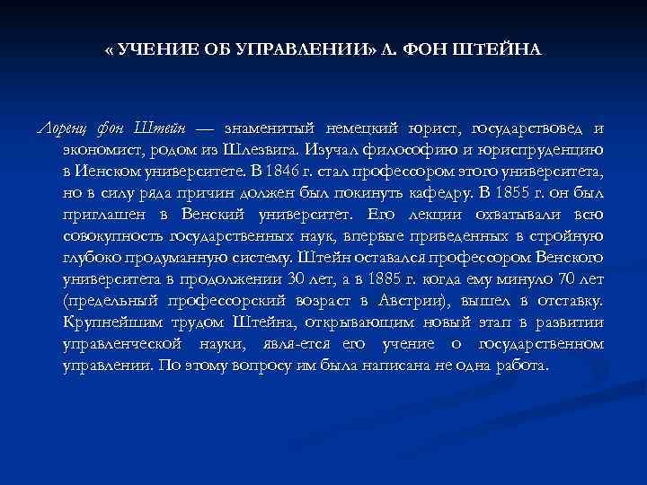  « УЧЕНИЕ ОБ УПРАВЛЕНИИ» Л. ФОН ШТЕЙНА Лоренц фон Штейн — знаменитый немецкий