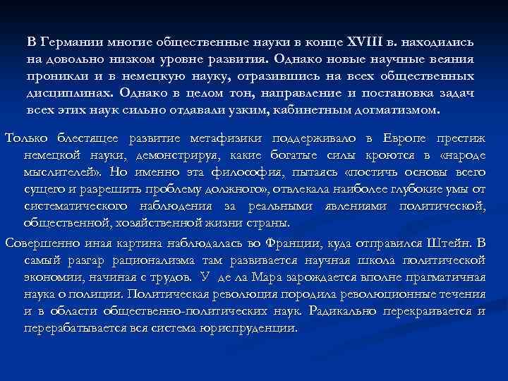 В Германии многие общественные науки в конце XVIII в. находились на довольно низком уровне