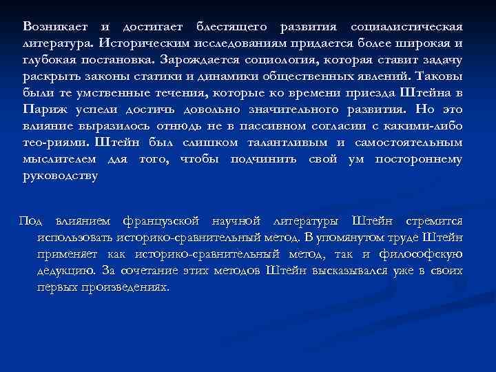 Возникает и достигает блестящего развития социалистическая литература. Историческим исследованиям придается более широкая и глубокая