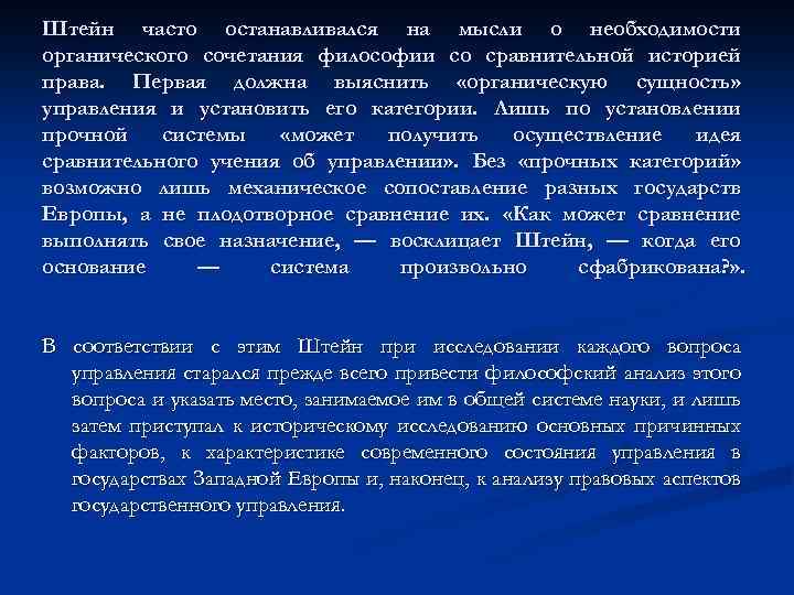 Штейн часто останавливался на мысли о необходимости органического сочетания философии со сравнительной историей права.