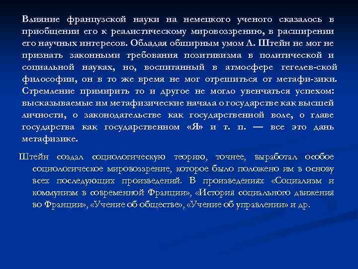 Влияние французской науки на немецкого ученого сказалось в приобщении его к реалистическому мировоззрению, в