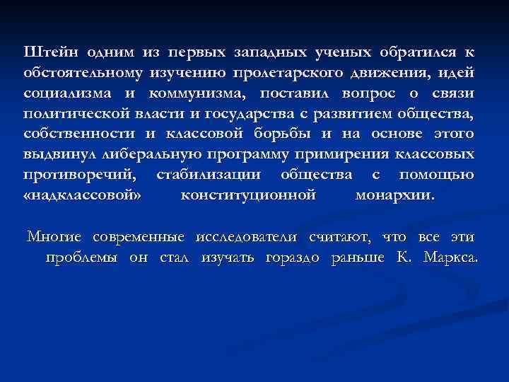 Штейн одним из первых западных ученых обратился к обстоятельному изучению пролетарского движения, идей социализма