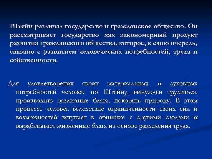 Штейн различал государство и гражданское общество. Он рассматривает государство как закономерный продукт развития гражданского