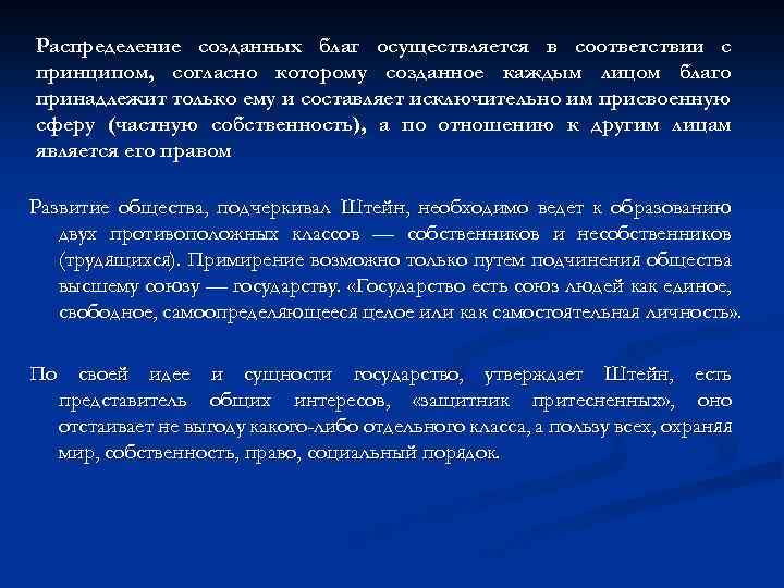 Распределение созданных благ осуществляется в соответствии с принципом, согласно которому созданное каждым лицом благо