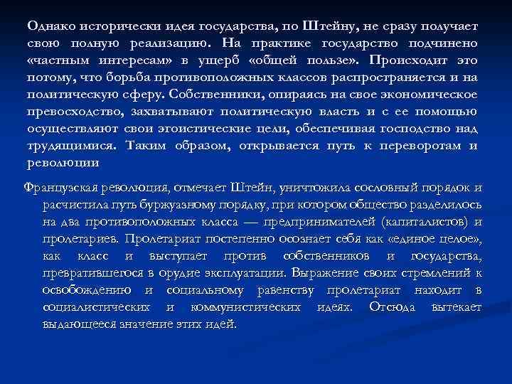 Однако исторически идея государства, по Штейну, не сразу получает свою полную реализацию. На практике