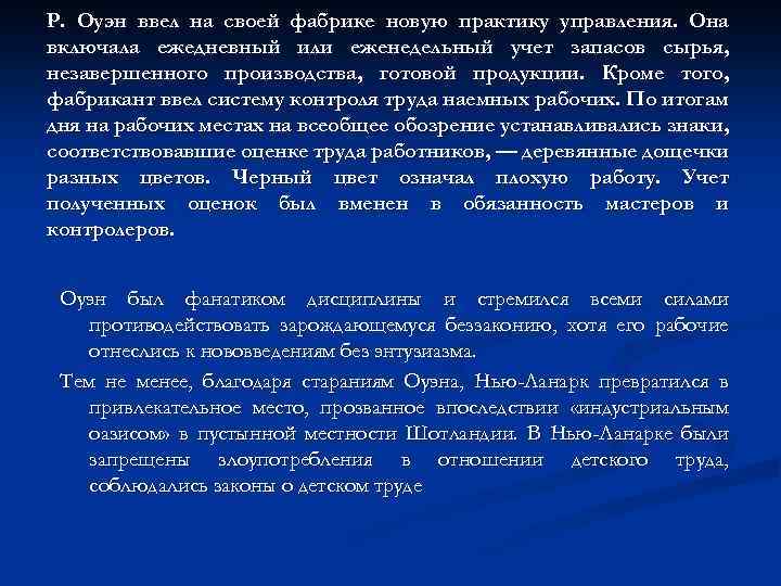 Р. Оуэн ввел на своей фабрике новую практику управления. Она включала ежедневный или еженедельный