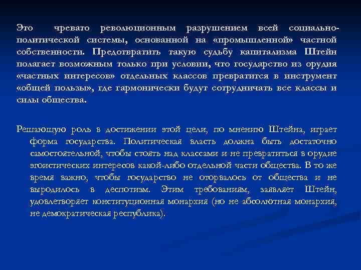 Это чревато революционным разрушением всей социальнополитической системы, основанной на «промышленной» частной собственности. Предотвратить такую