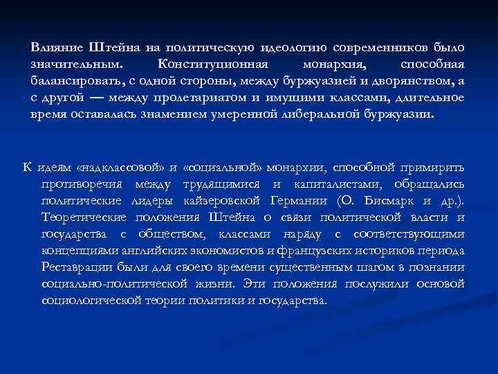 Влияние Штейна на политическую идеологию современников было значительным. Конституционная монархия, способная балансировать, с одной