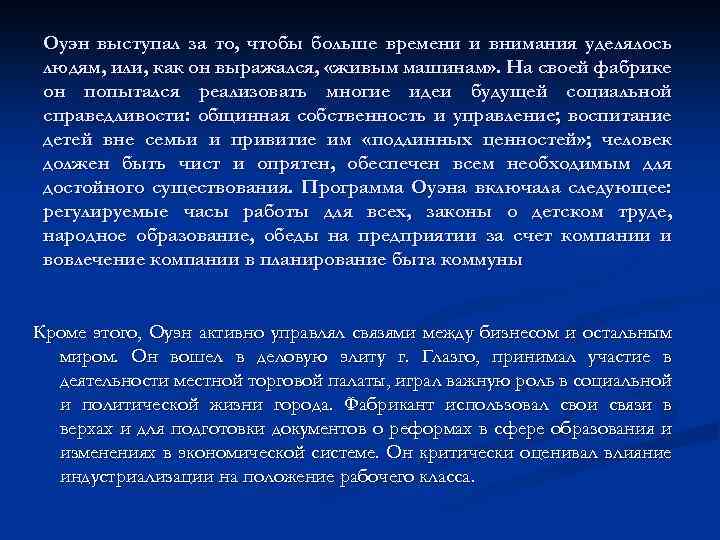 Оуэн выступал за то, чтобы больше времени и внимания уделялось людям, или, как он