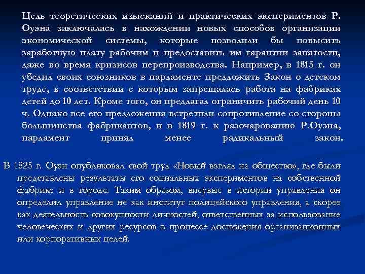 Цель теоретических изысканий и практических экспериментов Р. Оуэна заключалась в нахождении новых способов организации