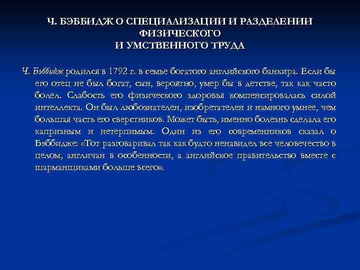 Ч. БЭББИДЖ О СПЕЦИАЛИЗАЦИИ И РАЗДЕЛЕНИИ ФИЗИЧЕСКОГО И УМСТВЕННОГО ТРУДА Ч. Бэббидж родился в