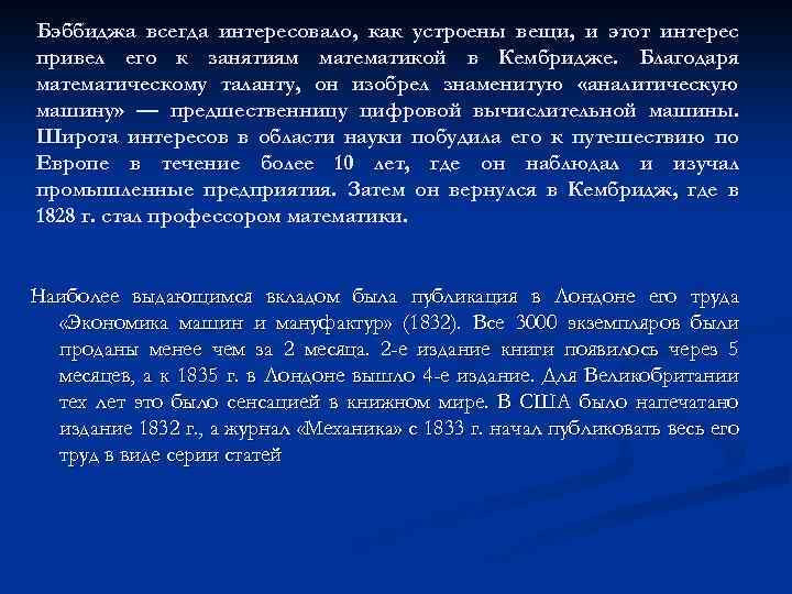 Бэббиджа всегда интересовало, как устроены вещи, и этот интерес привел его к занятиям математикой