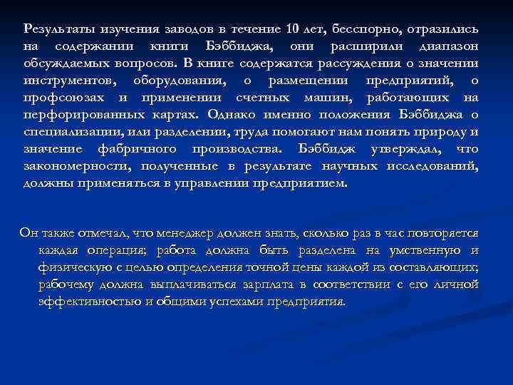 Результаты изучения заводов в течение 10 лет, бесспорно, отразились на содержании книги Бэббиджа, они