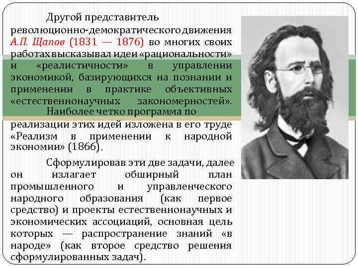 Представитель другого. Щапов Афанасий Прокофьевич. Историческая концепция а п Щапова 1831-1876. Представители революционного движения. Революционно-демократическое движение в России.