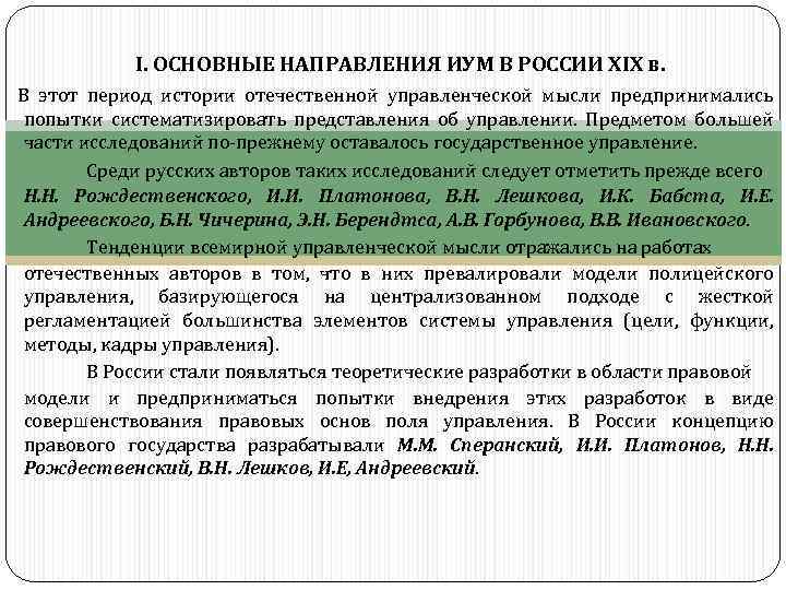 I. ОСНОВНЫЕ НАПРАВЛЕНИЯ ИУМ В РОССИИ XIX в. В этот период истории отечественной управленческой