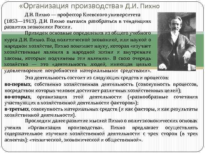  «Организация производства» Д. И. Пихно — профессор Киевского университета (1853— 1913). Д. И.