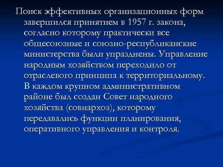 Поиск эффективных организационных форм завершился принятием в 1957 г. закона, согласно которому практически все