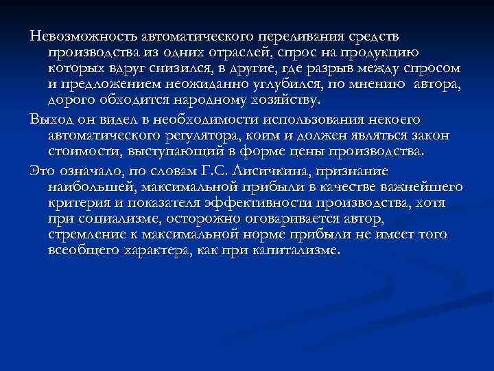 Невозможность автоматического переливания средств производства из одних отраслей, спрос на продукцию которых вдруг снизился,