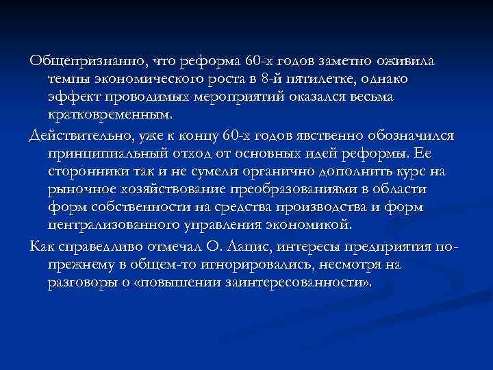 Общепризнанно, что реформа 60 -х годов заметно оживила темпы экономического роста в 8 -й