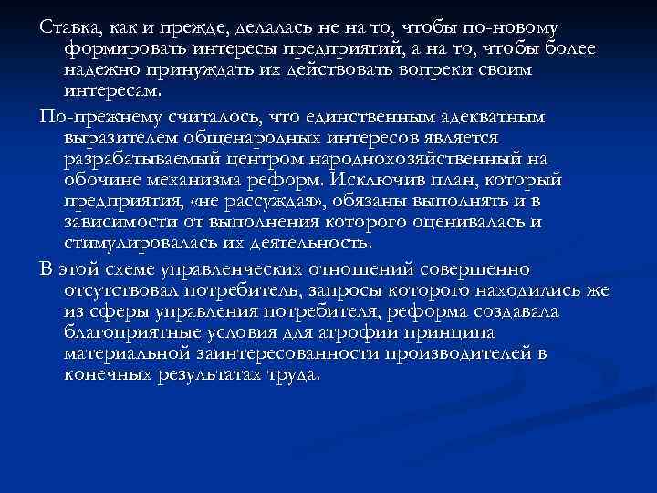 Ставка, как и прежде, делалась не на то, чтобы по-новому формировать интересы предприятий, а