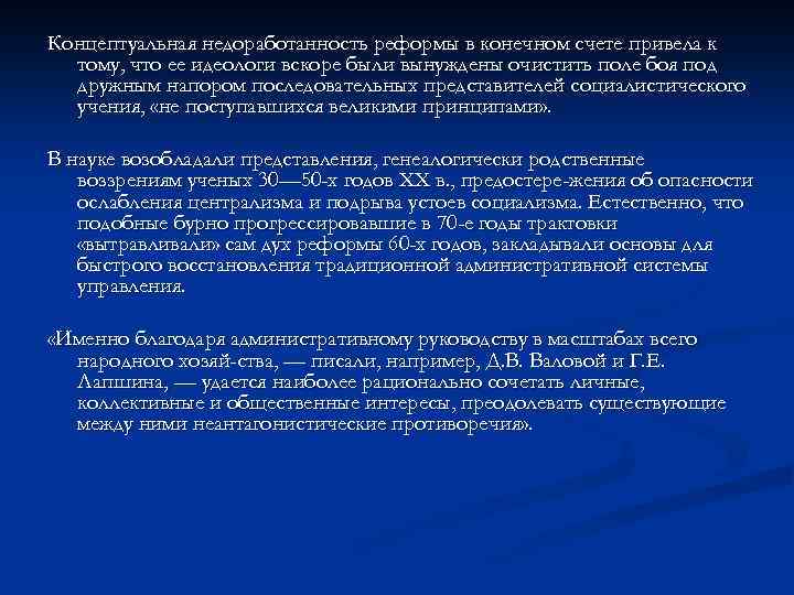 Концептуальная недоработанность реформы в конечном счете привела к тому, что ее идеологи вскоре были
