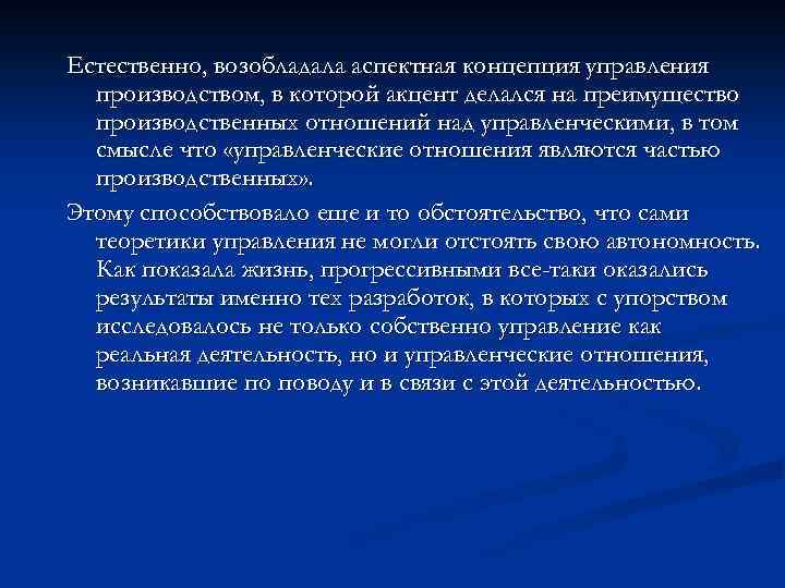 Естественно, возобладала аспектная концепция управления производством, в которой акцент делался на преимущество производственных отношений