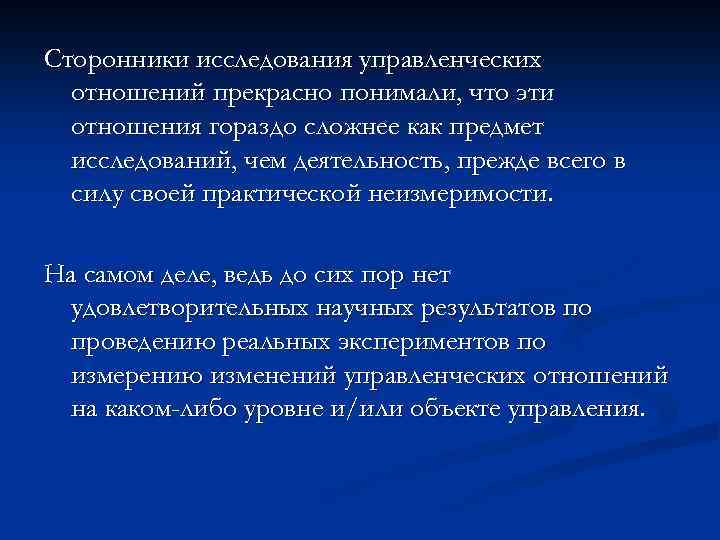 Сторонники исследования управленческих отношений прекрасно понимали, что эти отношения гораздо сложнее как предмет исследований,