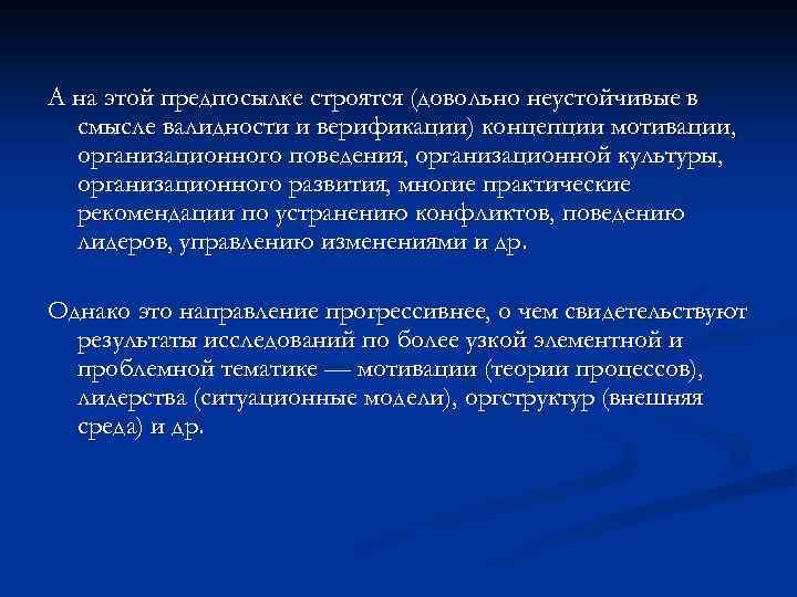 А на этой предпосылке строятся (довольно неустойчивые в смысле валидности и верификации) концепции мотивации,