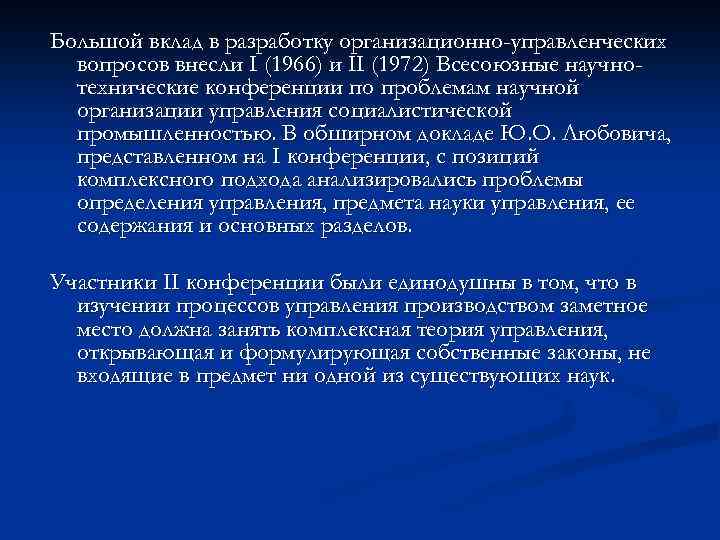 Большой вклад в разработку организационно-управленческих вопросов внесли I (1966) и II (1972) Всесоюзные научнотехнические