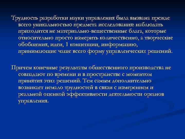 Трудность разработки науки управления была вызвана прежде всего уникальностью предмета исследования: наблюдать приходится не