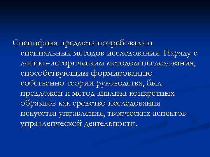Специфика предмета потребовала и специальных методов исследования. Наряду с логико-историческим методом исследования, способствующим формированию