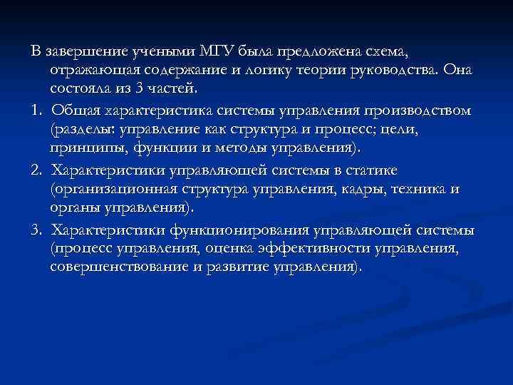 В завершение учеными МГУ была предложена схема, отражающая содержание и логику теории руководства. Она