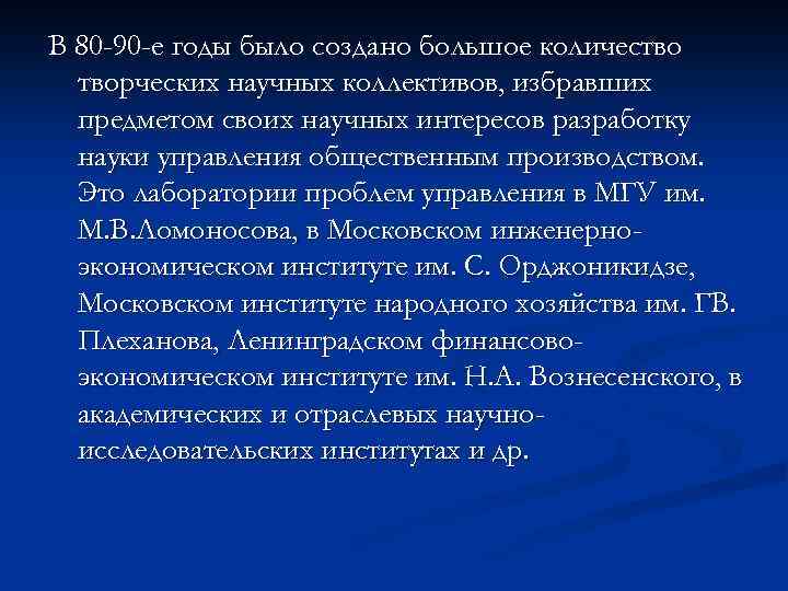 В 80 -90 -е годы было создано большое количество творческих научных коллективов, избравших предметом