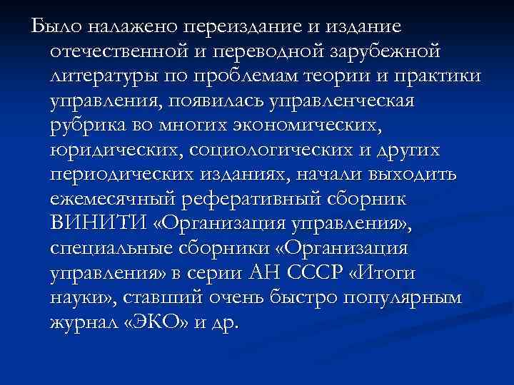 Было налажено переиздание и издание отечественной и переводной зарубежной литературы по проблемам теории и