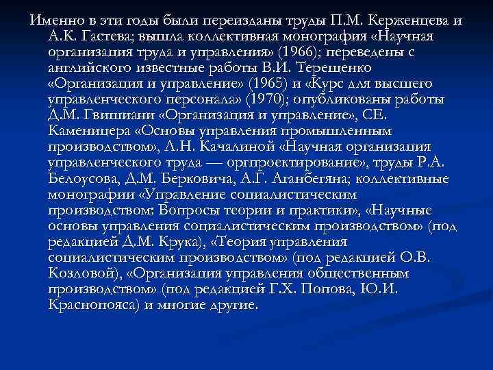Именно в эти годы были переизданы труды П. М. Керженцева и А. К. Гастева;
