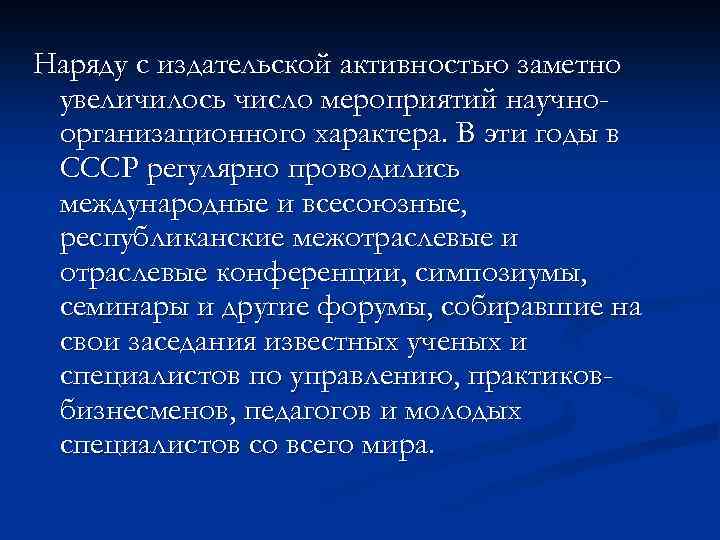 Наряду с издательской активностью заметно увеличилось число мероприятий научноорганизационного характера. В эти годы в